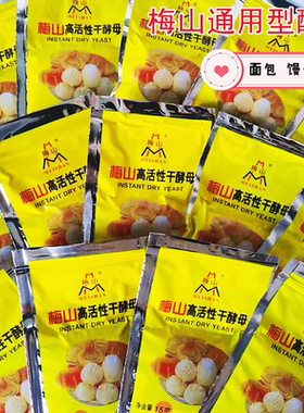 梅山活性干酵母15g家用小包装