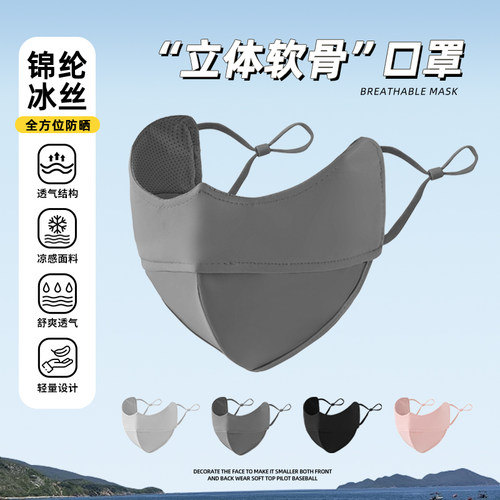 冰丝夏季透气遮阳防晒口罩