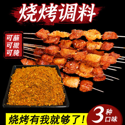 烧烤调料撒料家用烤肉蘸料炸串刷料鸡翅腌料空气炸锅调味料孜然粉
