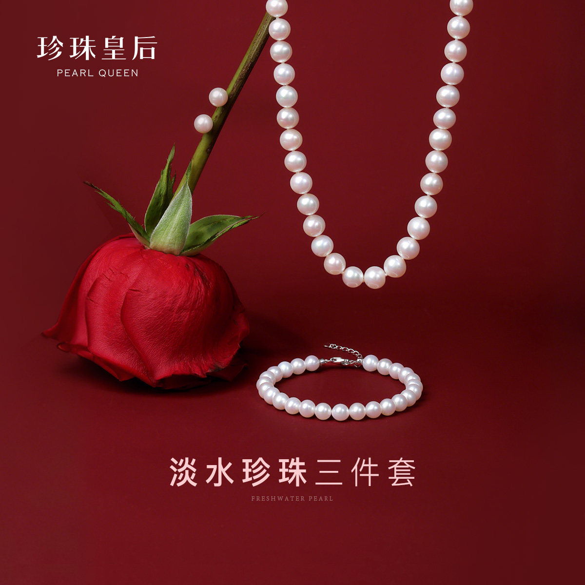 珍珠皇后 S925银淡水珍珠项链手链耳饰三件套锁骨链耳钉手串