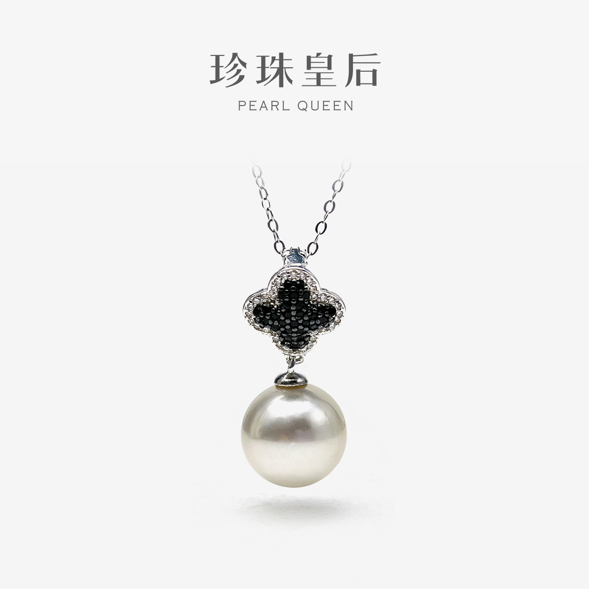 珍珠皇后 海水珍珠吊坠女S925银11-12mm海水澳白珍珠吊坠 四叶草