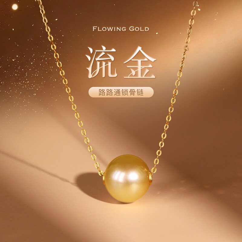 珍珠皇后 18K金链南洋海水金珠路路通吊坠项链优雅送女友老婆礼物