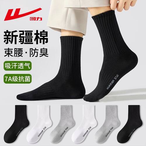 回力袜子男款棉纱线中筒男士