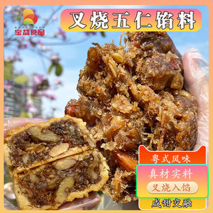 叉烧五仁馅料广式月饼馅料咸味馅