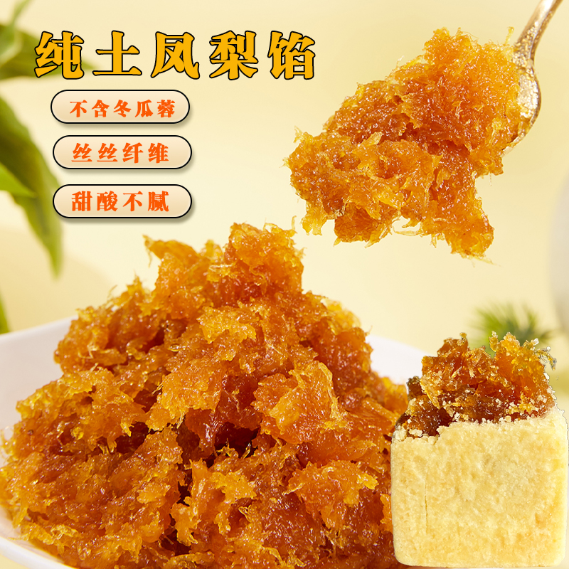 纯凤梨烘焙馅料纯土凤梨馅凤梨果肉不含冬瓜蓉台式凤梨酥月饼果酱