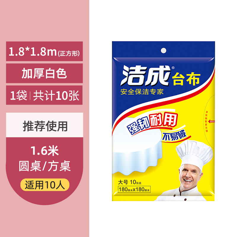 洁成一次性桌布180*180cm*10张