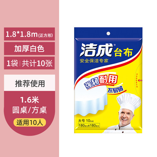 洁成一次性桌布180*180cm*10张