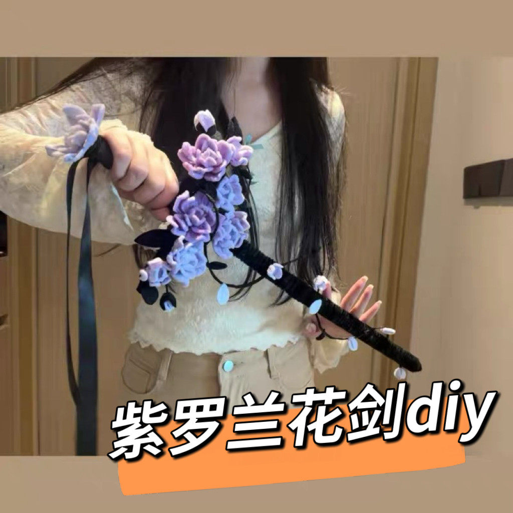 扭扭棒紫罗兰花剑手工diy材料包拍摄道具装饰送男女朋友闺蜜礼物