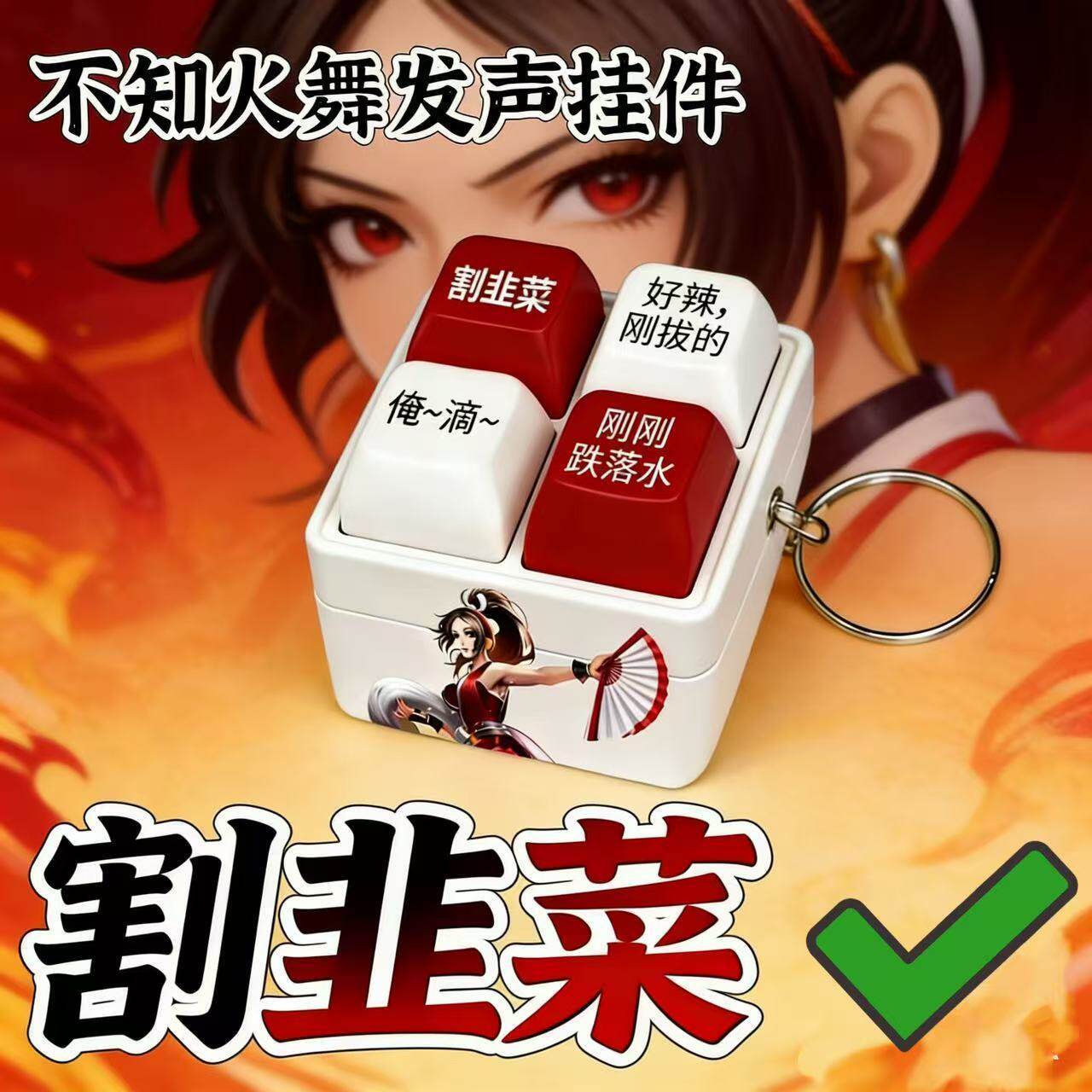 不知火舞按键发声语音挂件解压玩具王者荣耀动漫游戏创意钥匙扣