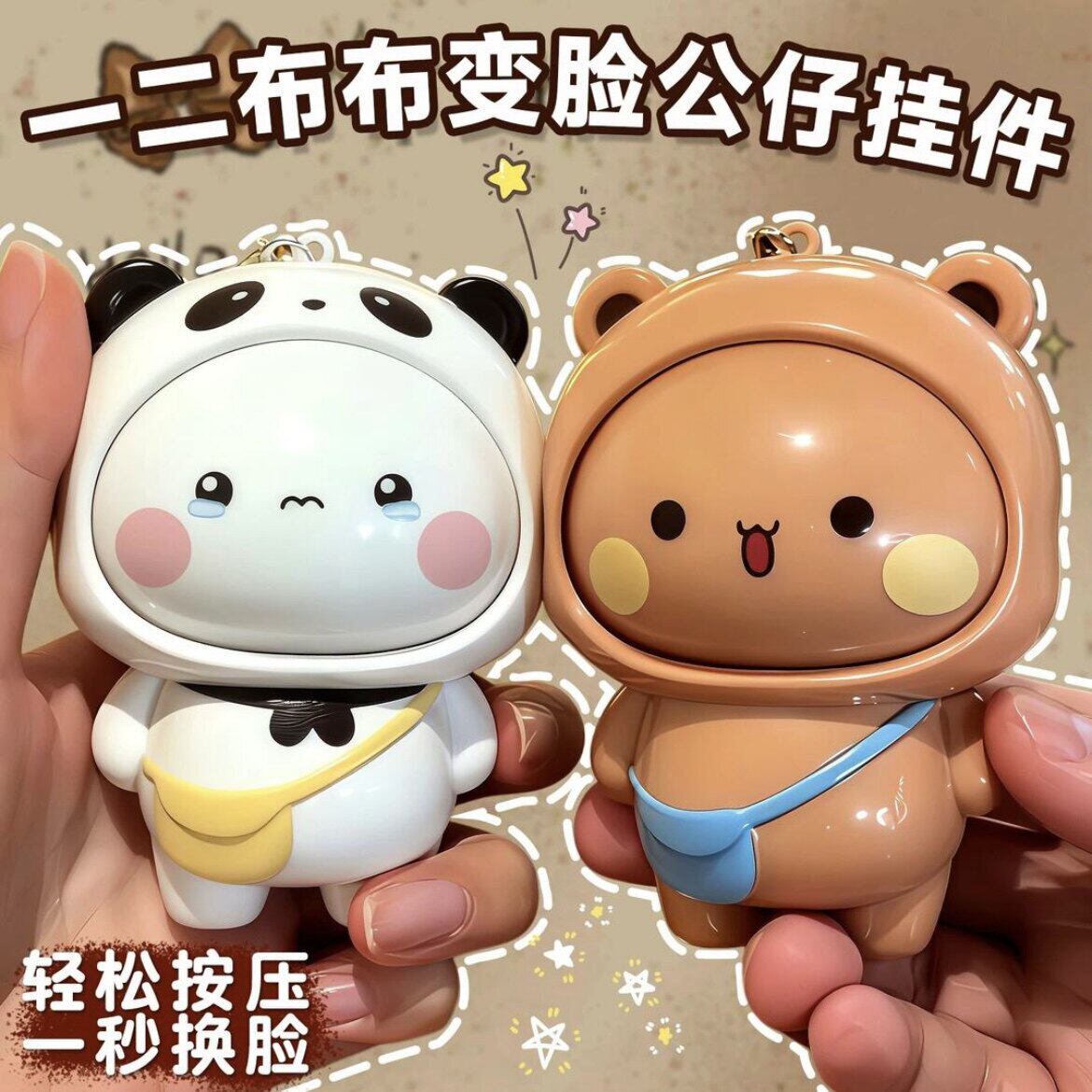 一二布布按压变脸钥匙扣挂件卡通创意解压潮玩搞怪公仔情侣玩具