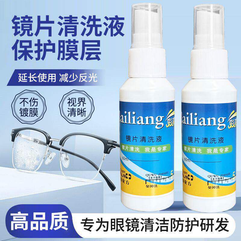 眼镜清洗液电脑屏幕眼睛镜片专用喷雾清洁剂洗眼镜液水护理液