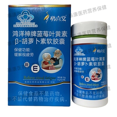 鸿洋神蓝莓叶黄素胡萝卜素软胶囊