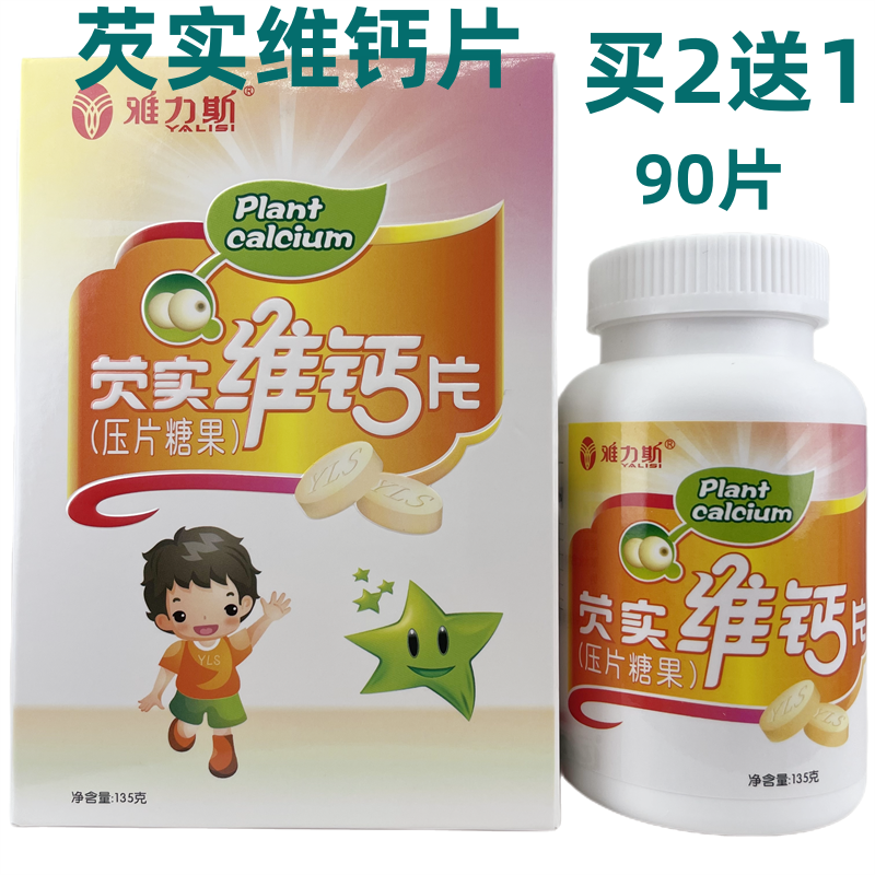 买2送1雅力斯芡实维钙片压片糖果90片盒装正品
