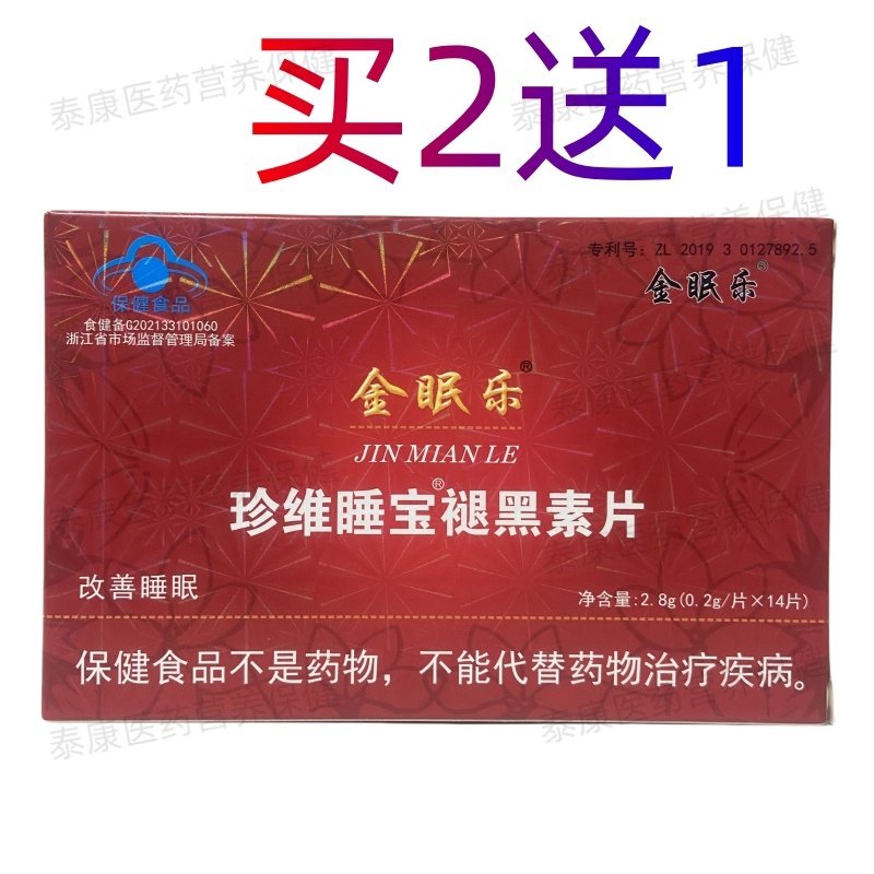 金眠乐珍维睡宝褪黑素片14片买2送1正品保证,保健食品/膳食营养补充食品,褪黑素/γ-氨基丁酸,淘宝优惠券,粉丝福利购,淘宝优惠卷