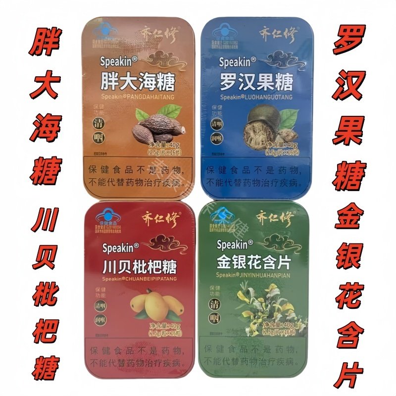齐仁修Speakin胖大海糖罗汉果糖金银花含片川贝枇杷糖16片铁盒装,零食/坚果/特产,功能糖果/压片糖果,淘宝优惠券,粉丝福利购,淘宝优惠卷