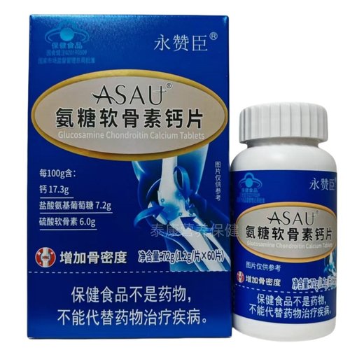 永赞臣ASAU氨糖软骨素钙片