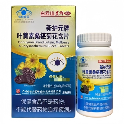 新护元牌叶黄素桑葚菊花含片60片