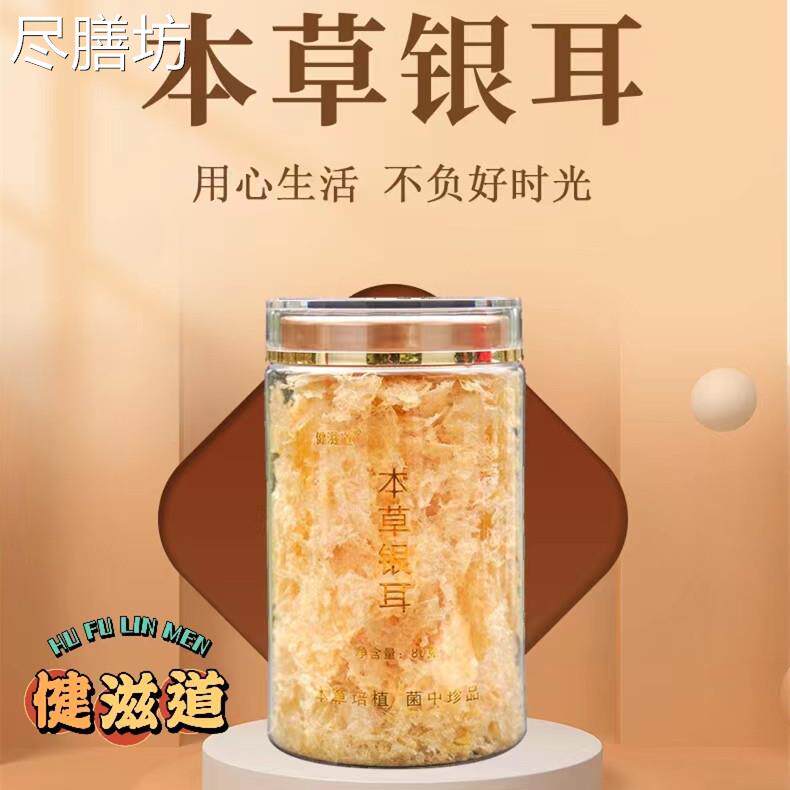 健滋道草本银耳【80g/罐】单向树有机草本银耳古田雪花燕免洗免煮怎么看?