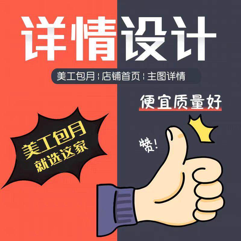 淘宝主图详情页电商平面设计天猫平面广告设计