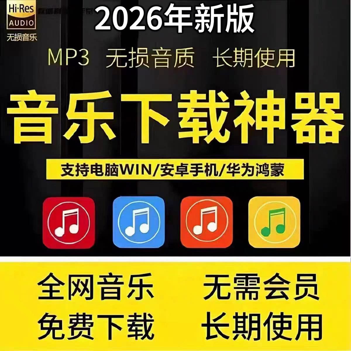永久免费听音乐软件APP神器下载无损MP3歌曲安卓苹果电脑播放器