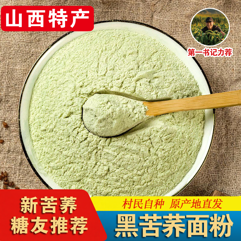 山西忻州特产纯黑苦荞面粉石磨新鲜现磨苦荞粉馒头面条五谷杂粗粮