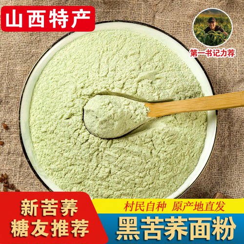 山西忻州特产纯黑苦荞粉新鲜现磨