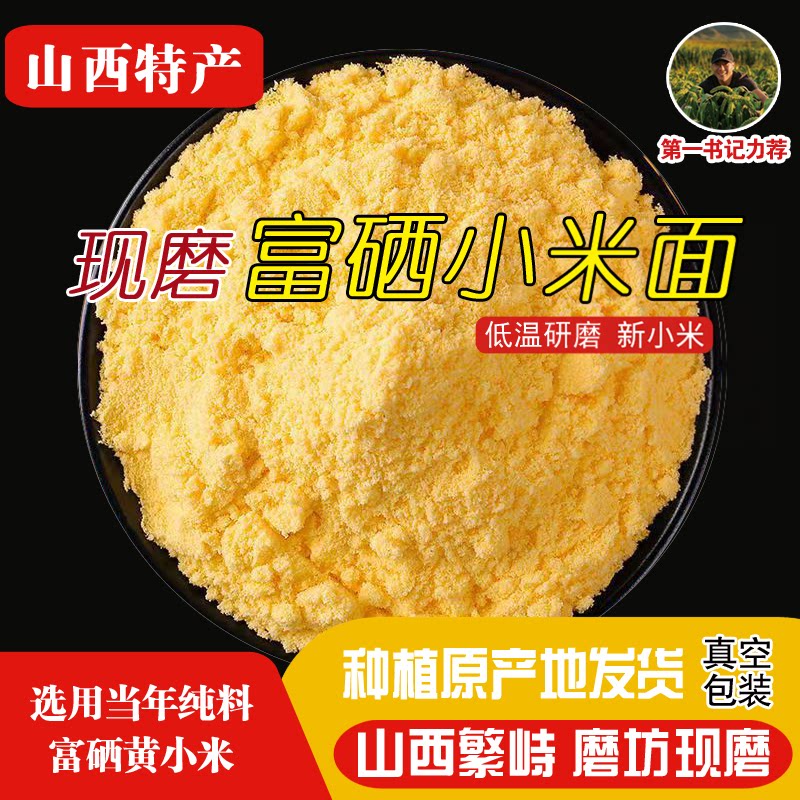 山西特产富硒纯小米面粉农家新鲜现磨馒头窝头煎饼粉粗粮米糊杂粮