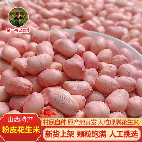 山西农家粉皮花生米当季新鲜大粒