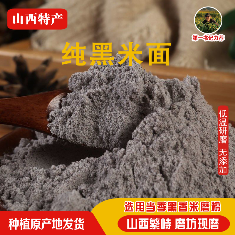 黑米面粉山西特产农家现磨纯黑米面粉黑黄米面粉五谷杂粮粗粮原料