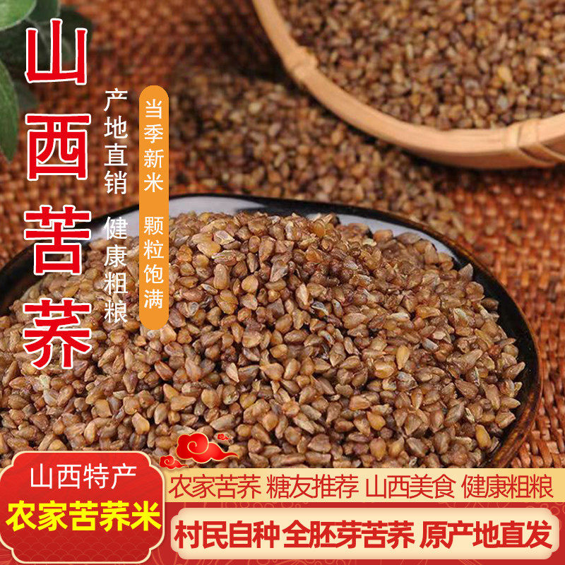 山西特产黑苦荞米大粒新鲜现磨生胚芽纯苦荞麦米熬粥农家自种粗粮