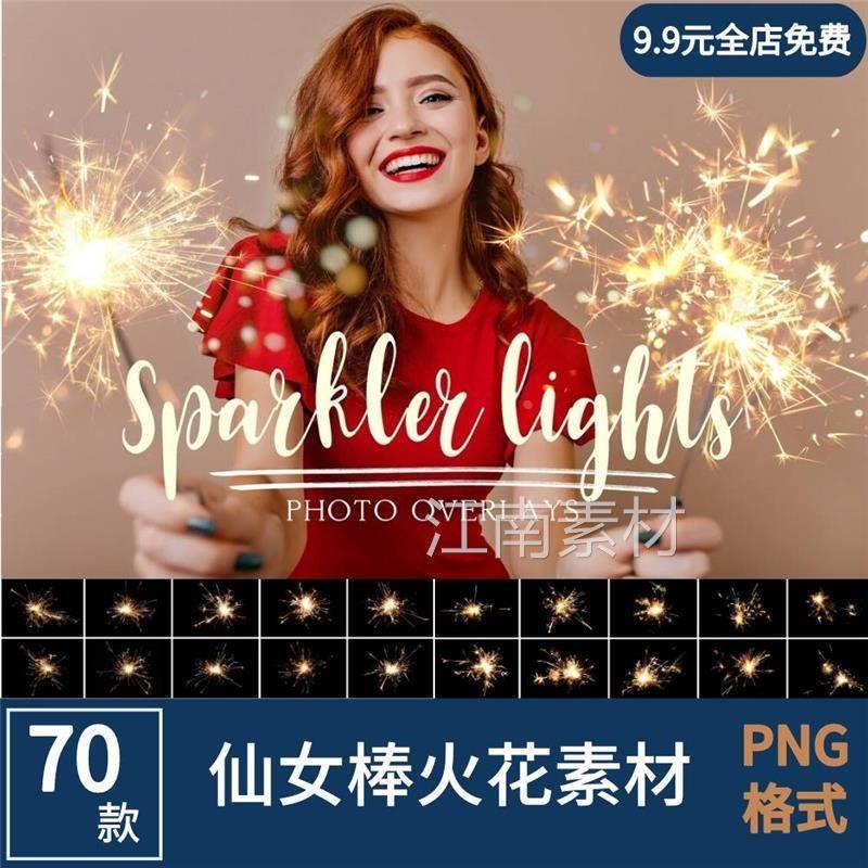 仙女棒烟火烟花棒PSD素材 礼绽放焰火花PNG闪光摄影素材后期溶图