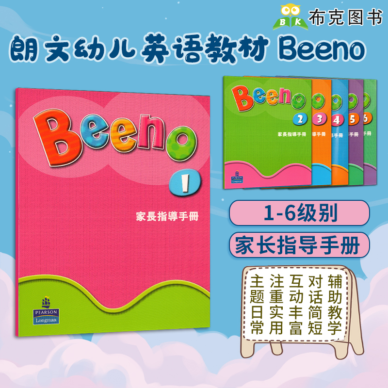 Beeno 家长指导手册