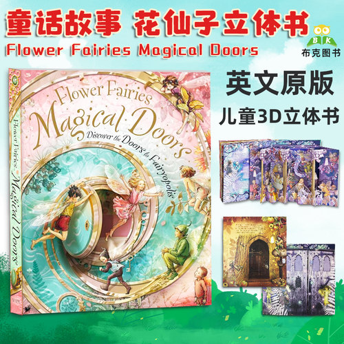 花仙子立体书