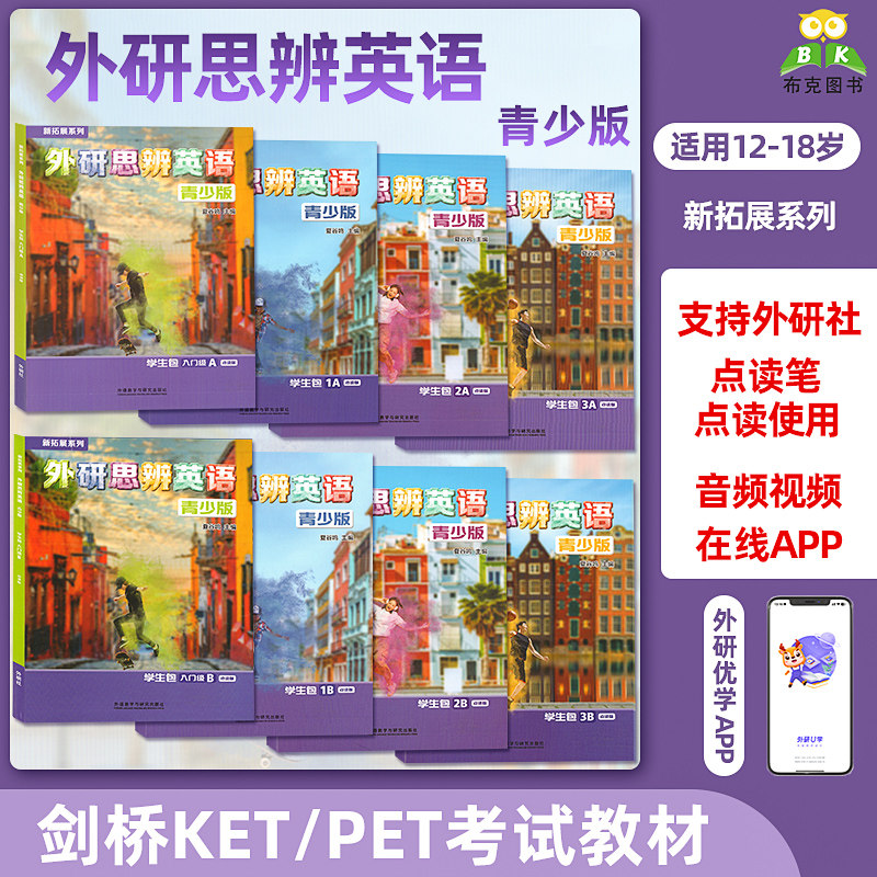 外研思辨英语青少版少儿英语教材