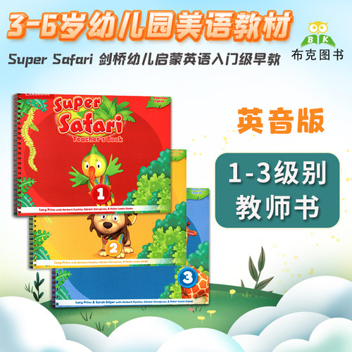 super safari 教师书