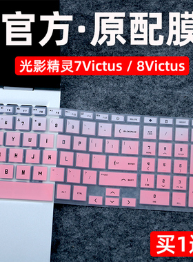 适用惠普键盘膜笔记本光影精灵8Victus保护膜电脑TPN-Q264/Q263防尘套16.1英寸光影7VICTUS游戏本16-d1硅胶罩