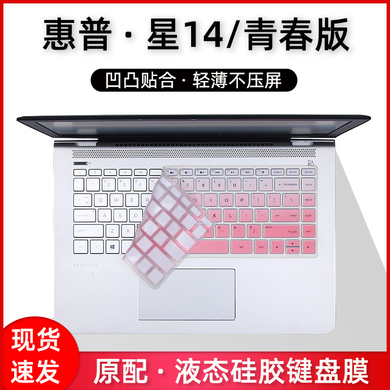 适用hp惠普星14键盘膜14s青春版保护膜TPN-Q207电脑垫Q221笔记本贴Q242按键Pavilion畅游人防尘套小欧达人版