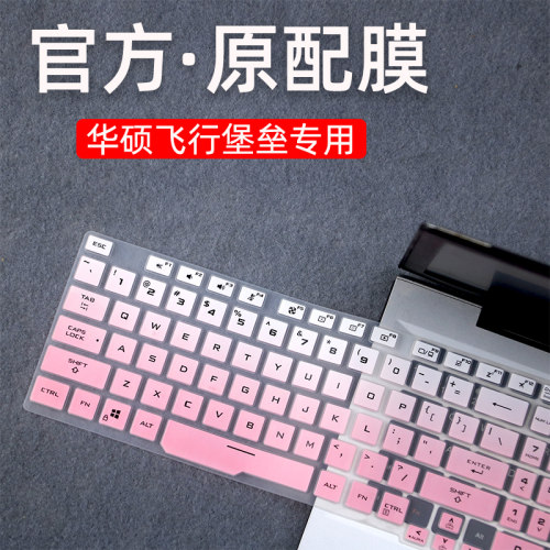 华硕飞行堡垒键盘膜电脑笔记本