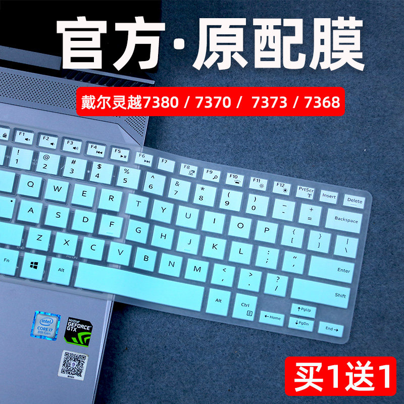 戴尔灵越7380/7370/7373键盘膜