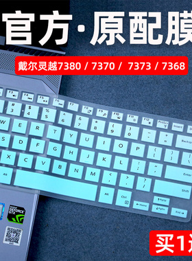 适用于戴尔键盘膜13.3英寸灵越7380保护膜笔记本7370电脑贴全覆盖7373防尘套按键7368魔方13mf灵越7000硅胶垫