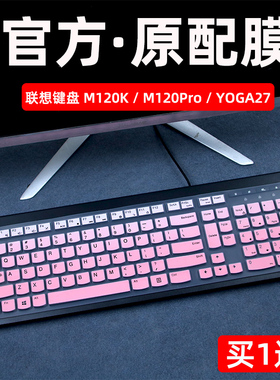 焕爱桂膜适用于联想键盘膜键盘M120K保护膜台式机M120Pro防尘套Thinkpad按键4X30M39458垫子YOGA27Life硅胶罩