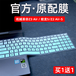 S保护钛钽PLUS罩蛟龙7硅胶垫 适用于机械革命Z3 Air键盘膜15.6寸笔记本蛟龙5防尘套Z3 Pro电脑深海幽灵Z2 Air