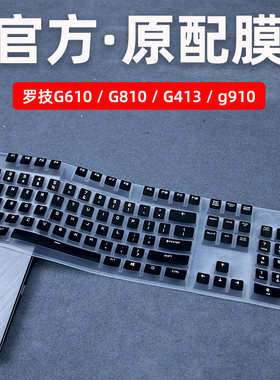 罗技g610键盘膜机械键盘全覆盖