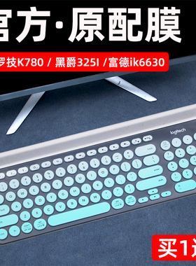 适用于Logitech罗技K780键盘膜无线蓝牙键盘保护垫台式机黑爵325I贴全覆盖富德ik6630硅胶罩复古海志Q1防尘套