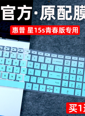 适用hp惠普星15s键盘膜笔记本青春版TPN-Q230/Q222保护膜C139按键Q208/Q210电脑贴锐15轻薄C151垫15cs硅胶罩