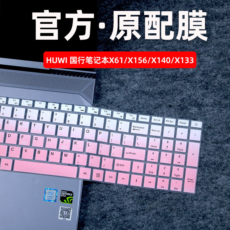 适用HUWI国行笔记本键盘膜X61/X156保护垫X140/X133英特尔防尘套使用感如何?