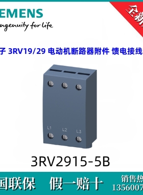 3RV29155B西门子3RV2915-5B 3RV19/29馈电接线器 替代3RV1915-5B