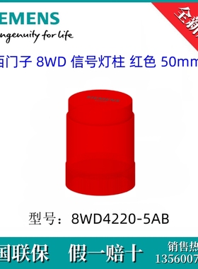 8WD42205AB原装SIEMENS/西门子8WD4220-5AB 8WD信号灯柱 红色50mm
