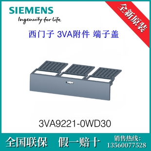 3VA92210WD30 原装SIEMENS/西门子 3VA9221-0WD30 3VA附件 端子盖