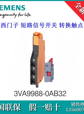 3VA99880AB32 SIEMENS/西门子3VA9988-0AB32短路信号开关转换触点